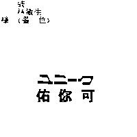 ユニㄧク佑你可