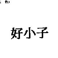 好小子
