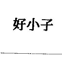 好小子