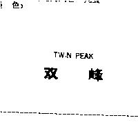 双峰 TWIN PEAK