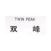 雙峰 TWIN PEAK