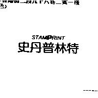 史丹普林特 STAMPRINT
