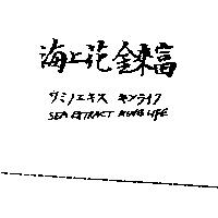 海上花金來富ウミノエキス キンライフ SEA EXTRACT KING LIFE