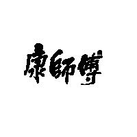 康師傅
