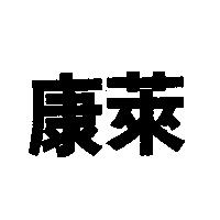 康萊