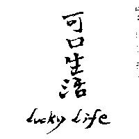 可口生活 LUCKY LIFE 