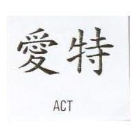 愛特 ACT