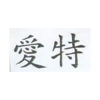 愛特