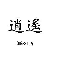 逍遙 DIGESTON