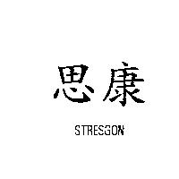 思康 STRESGON
