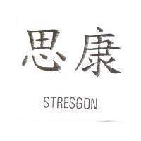 思康 STRESGON