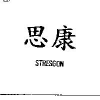 思康 STRESGON
