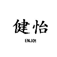 健怡 ENJOI