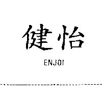 健怡 ENJOI