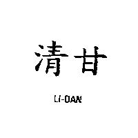 清甘 LI-DAN