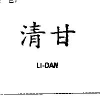 清甘 LI-DAN