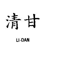 清甘 LI-DAN