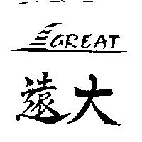 遠大 Great 及圖