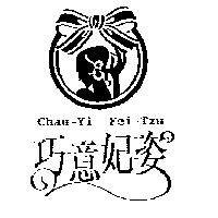 巧意妃姿 Chau-Yi Fei-Tzu 及圖