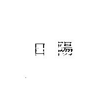 日陽