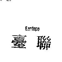 臺聯 EARFNPO