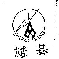 雄碁及圖 SHUNG KING