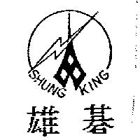 雄碁及圖 SHUNG KING