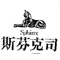 斯芬克司及圖 SPHINX