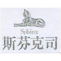 斯芬克司及圖 SPHINX