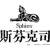 斯芬克司及圖 SPHINX
