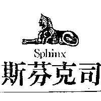 斯芬克司及圖 SPHINX