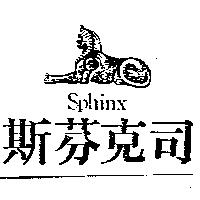 斯芬克司及圖 SPHINX