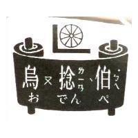 烏ㄡ捻ㄌㄧㄢˋ伯ㄅㄟ ̇及おでんぺ