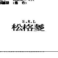 松格菱 S.K