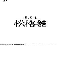 松格菱 S.K