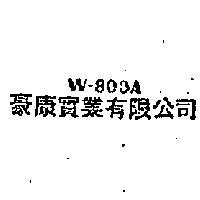 豪康實業有限公司