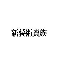 新藝術貴族