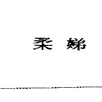 柔娣