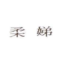 柔娣