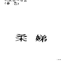 柔娣
