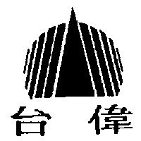 台偉及圖