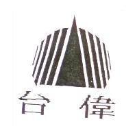 台偉及圖