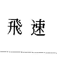 飛速