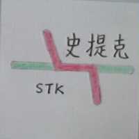 史提克 STK 及圖
