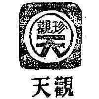 天觀及圖