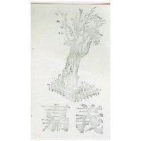 嘉義及圖