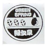 緣之泉 GREEN SPRING 及圖