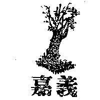 嘉義及圖