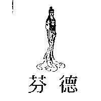 芬德及圖