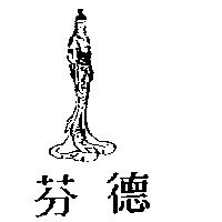 芬德及圖